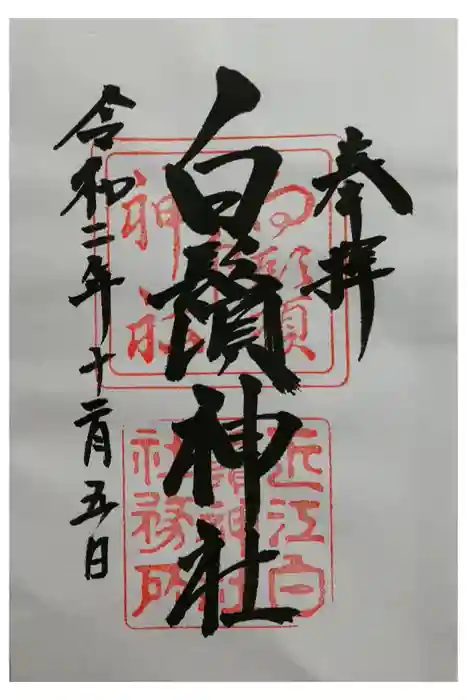 白鬚神社の御朱印