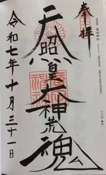 廣田神社(兵庫県)