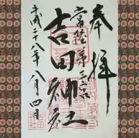 常陸第三宮 吉田神社の御朱印