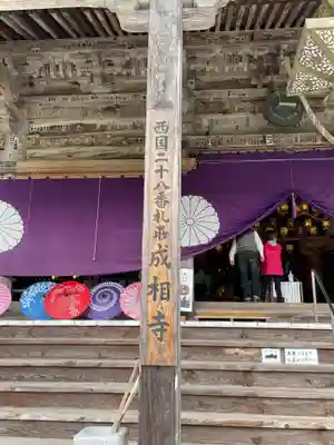 成相寺のその他建物