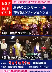 常光円満寺(大阪府) 2025年01月01日(水)〜(2024年11月29日(金) 16時32分18秒投稿)