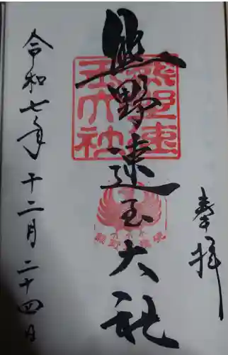 熊野速玉大社の御朱印