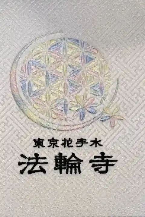 刺繍がきれいなファイル式の御朱印帳です。