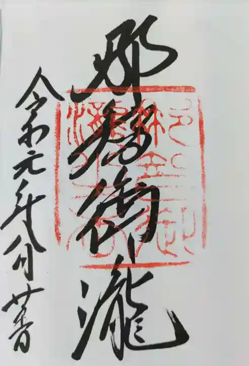 飛瀧神社(熊野那智大社別宮)の御朱印