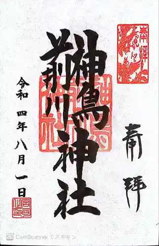 神鳥前川神社の御朱印