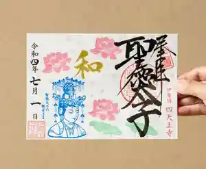 伊勢の国 四天王寺の御朱印 2022年07月01日(金)〜(2022年06月30日(木) 22時07分19秒投稿)