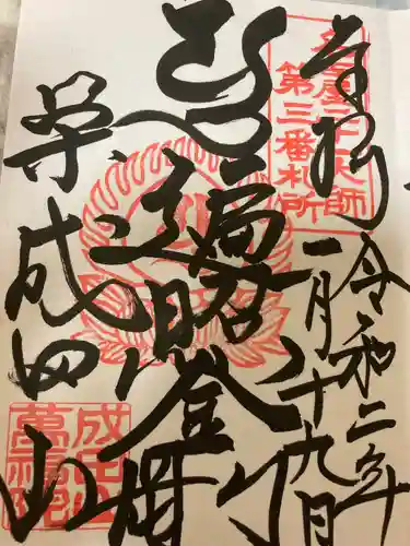 成田山 萬福院の御朱印