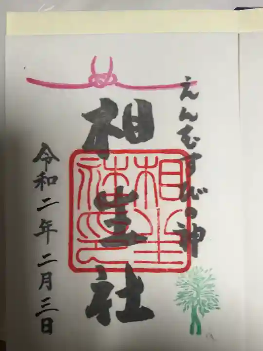 賀茂御祖神社(下鴨神社)の御朱印