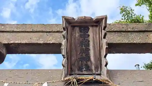 田中稲荷神社(福島県)
