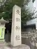 東郷神社のその他建物