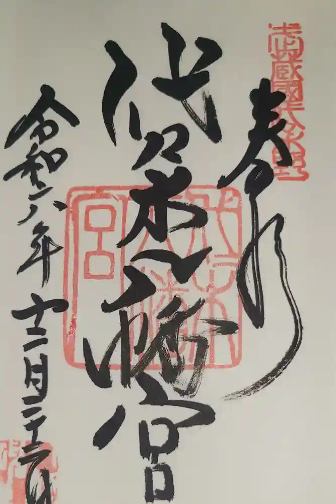 代々木八幡宮の御朱印