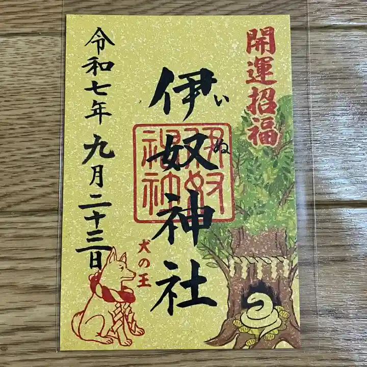 伊奴神社(愛知県)