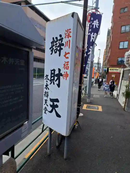 冬木辯天堂(東京都)