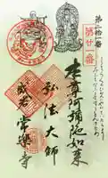 常楽寺の御朱印