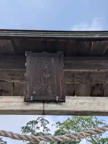 清神社(広島県)
