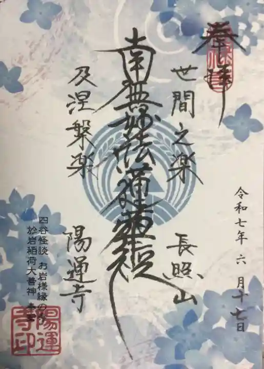 陽運寺の御朱印