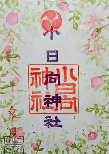 小日向神社の御朱印