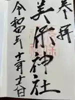 美保神社の御朱印