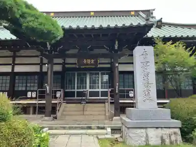 宗隆寺(神奈川県)
