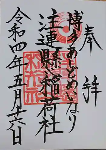 注連縣稲荷神社の御朱印 2022年05月