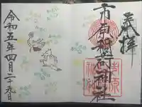 市原稲荷神社の御朱印