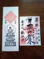 新井薬師(梅照院)の御朱印