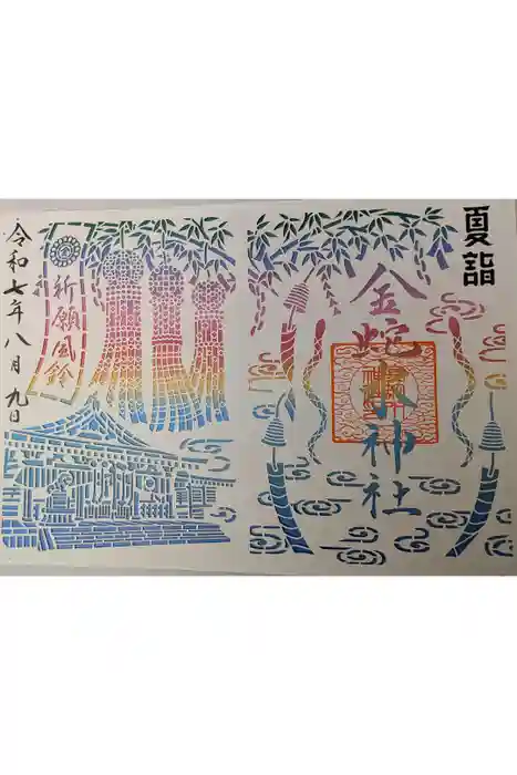 金蛇水神社の御朱印