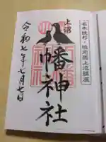 上沼八幡神社の御朱印