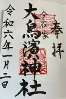 大鳥羽衣濱神社の御朱印