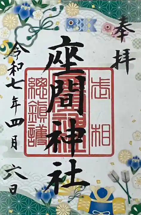 座間神社(神奈川県)