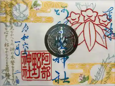 正月限定見開き御朱印