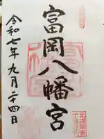 富岡八幡宮の御朱印