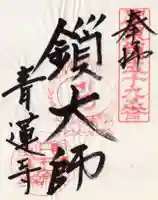 青蓮寺の御朱印