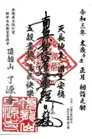 了源寺の御朱印