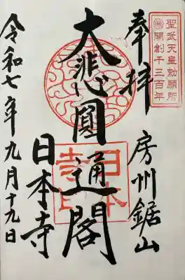 日本寺の御朱印