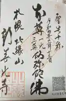 新善光寺の御朱印