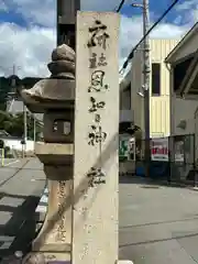 恩智神社(大阪府)