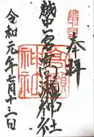 越中一宮 髙瀬神社の御朱印