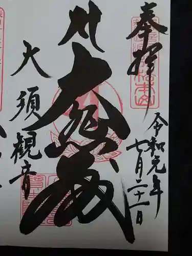 大須観音 （北野山真福寺宝生院）の御朱印