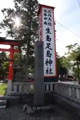 生島足島神社(長野県)