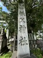 秩父神社(埼玉県)