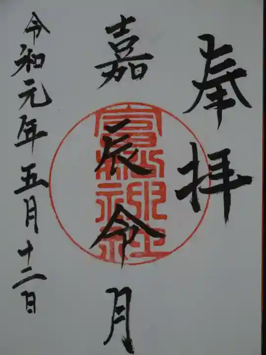 富松神社の御朱印