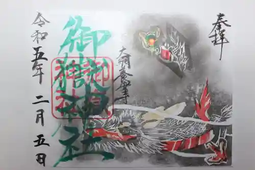 御嶽神社の御朱印