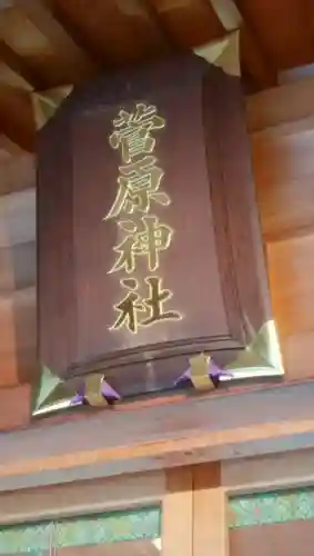 菅原神社のその他建物