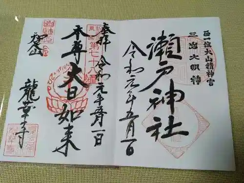 瀬戸神社(神奈川県)