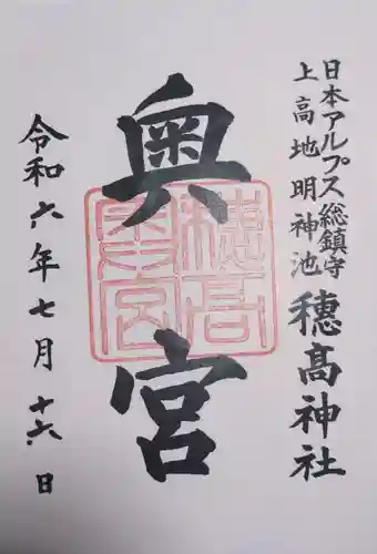 穂高神社奥宮の御朱印