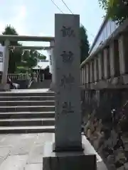 諏訪神社(神奈川県)