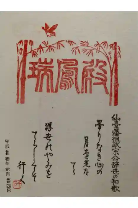瑞鳳寺の御朱印