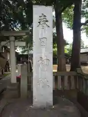 大宮前春日神社(東京都)