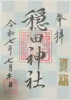 穏田神社(東京都)